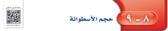 حجم الأسطوانة